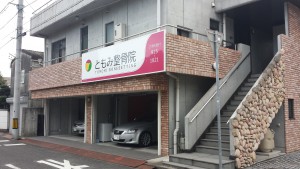 ともみ整骨院　外観